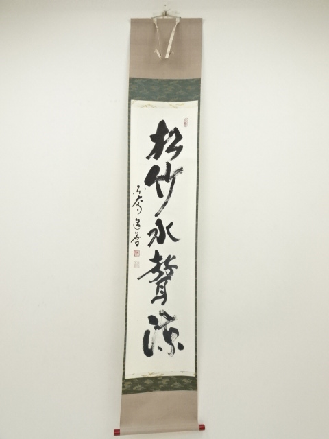 道具 ] - 道具 東大寺 上野道善筆 「松竹水声涼」一行書 肉筆紙本掛軸